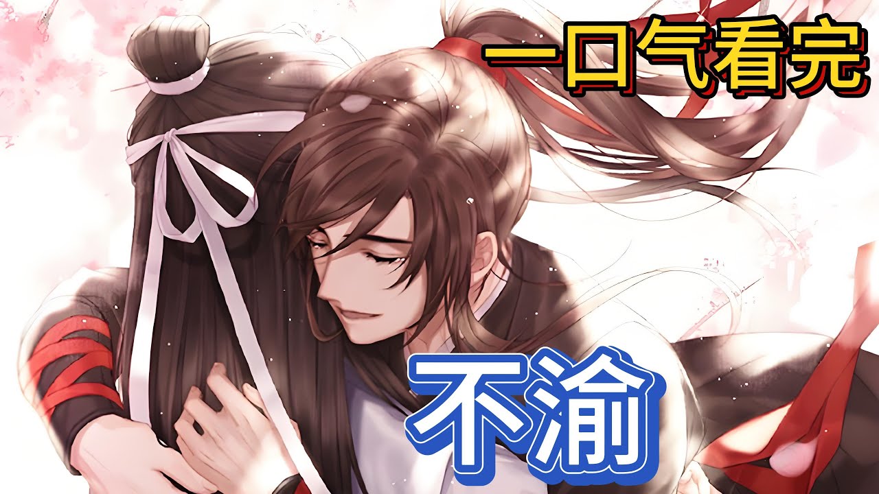 一口气看完忘羡《不渝》：不行，他说金丹没结成之前不能停，三日后魏无羡已经发不出声了，只能被动得承受，#晕了又醒醒了晕#魔道祖师 #忘羡 #一口气看完