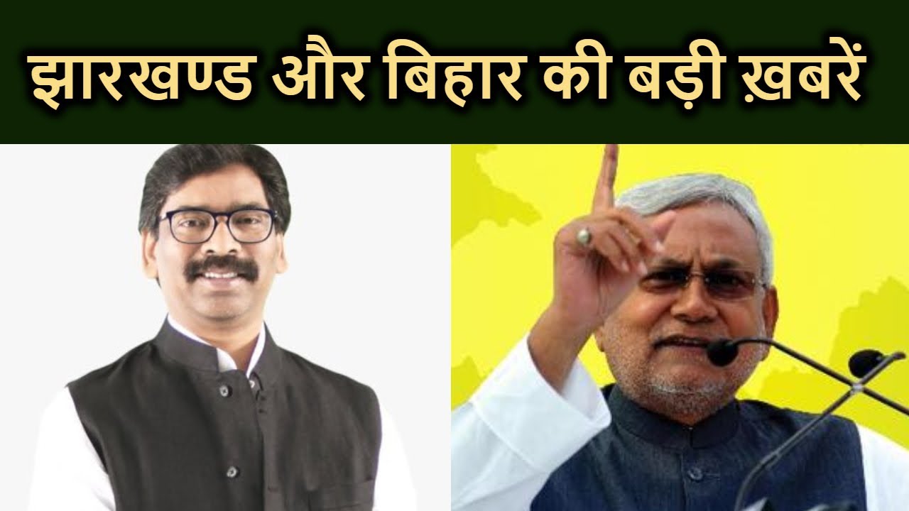 Bihar और Jharkhand की बड़ी ख़बरें | Patna | Ranchi | Hindi News | Breaking News | Bihar&Jharkhand |