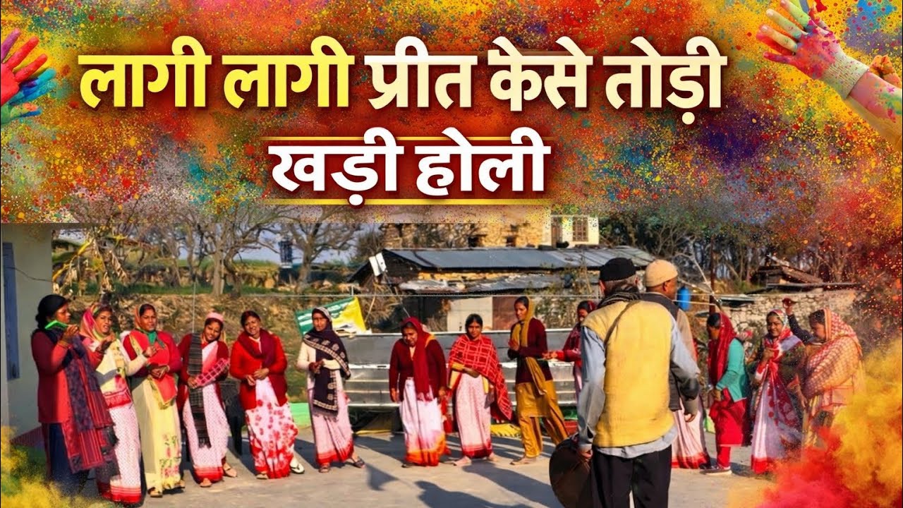 लागी लागी प्रीत कैसे तोड़ी खड़ी होली 