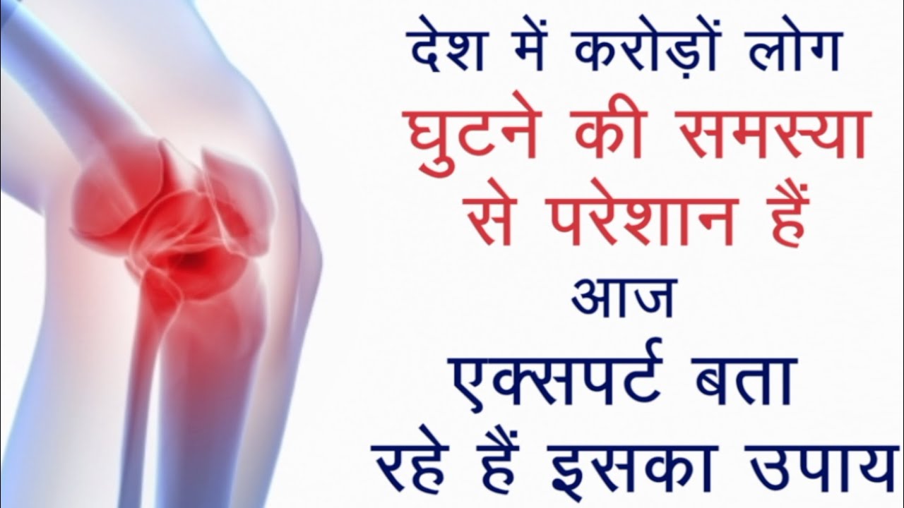 “घुटनों का दर्द क्यों होता है? | Knee Pain Causes & Treatment | Dr Ankur Gupta”