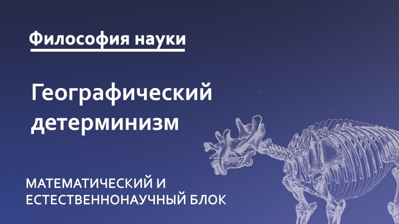 7.2. Географическая среда человеческого общества. Географический детерминизм