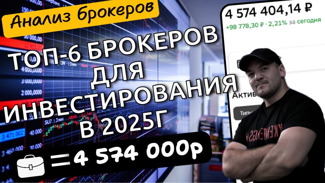Через какого брокера лучше инвестировать или ТОП-6 брокеров фондового рынка РФ в 2025г!