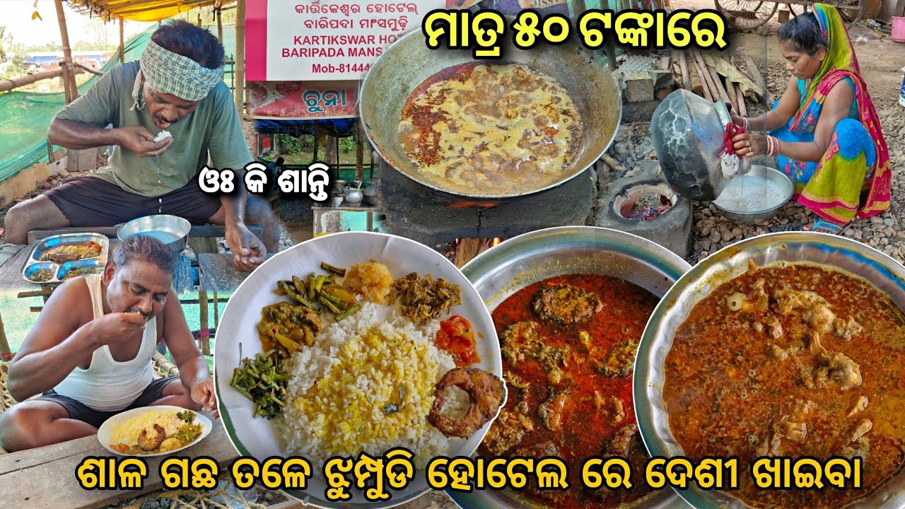 ମାତ୍ର ୫୦ ଟଙ୍କାରେ Unlimited 😱 ଶାଳ ଗଛ ତଳେ ଝୁମ୍ପୁଡି ହୋଟେଲ ରେ ଚୁଲିରେ ତିଆରି No 1 ଦେଶୀ ଖାଇବା 😋