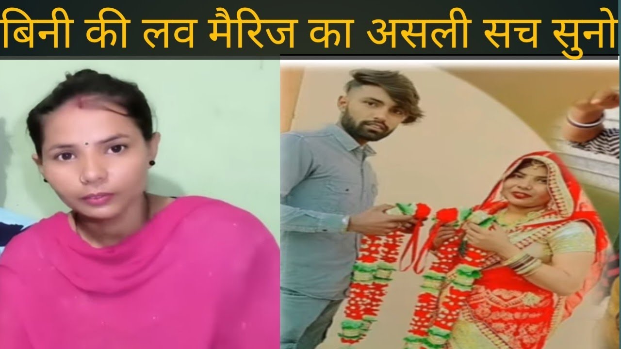 बिनी ने क्यों करी लव मैरिज @PoojavediReaction-i9y @Naveen_Parveen_vlogs 