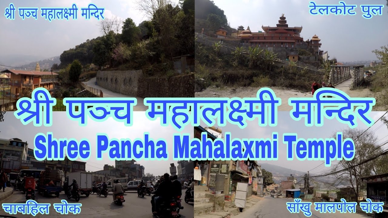 कहाँ वाट कसरी जाने श्री पञ्च महालक्ष्मी मन्दिर||Where And How To Go Shree Pancha MahaLaxmi Temple||