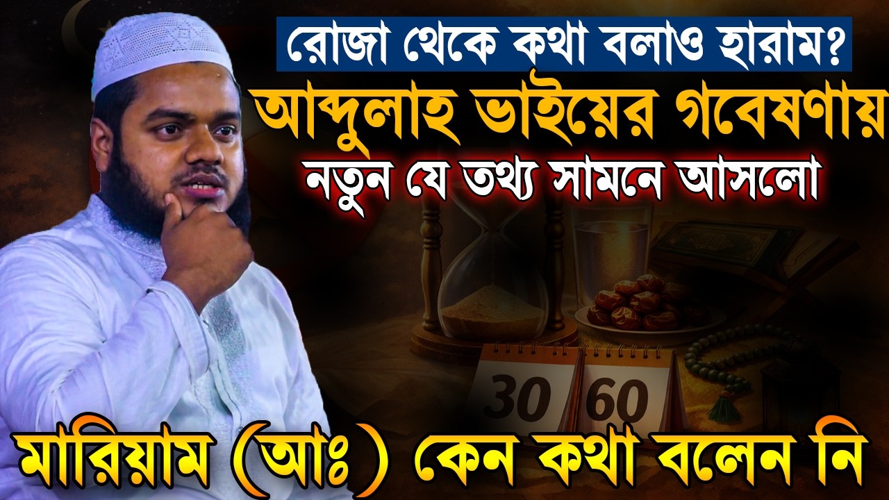 রোজা থেকে কথা বলাই হারাম❌আব্দুল্লাহ ভাইয়ের নতুন বিশ্লেষ্পণ | Abdullah Bin Abdur Razzak new waz
