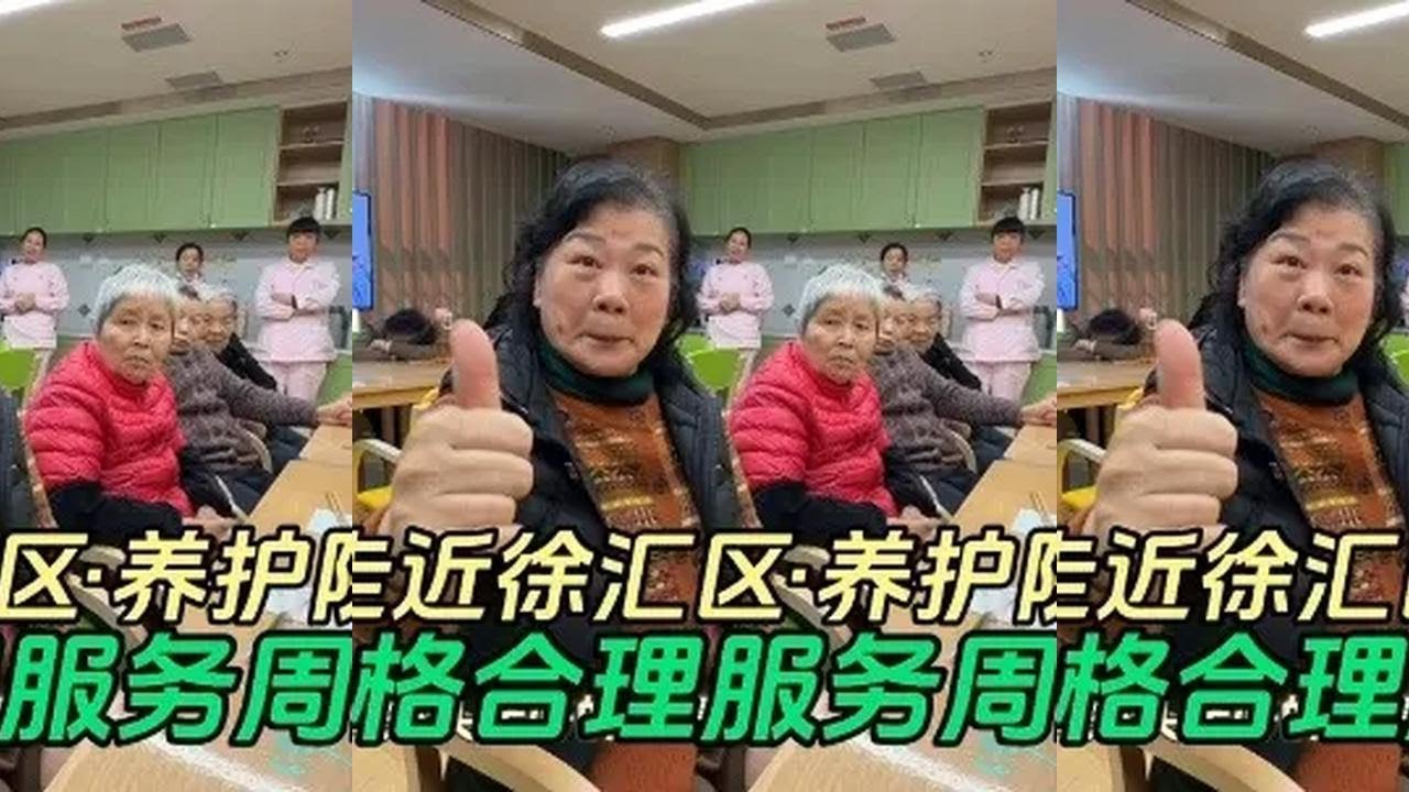 探访徐汇区养护院，老人赞不绝口
@申城纪实-养老指南