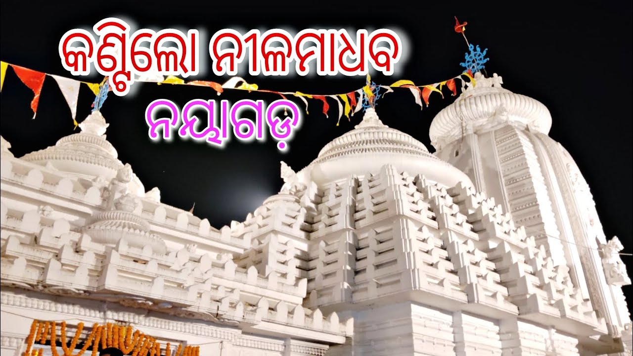 ମହାନଦୀ ତୀରେ ପ୍ରଭୁ ନୀଳମାଧବ, କଣ୍ଟିଲୋ, ନୟାଗଡ଼ । Nilamadhaba Temple, Kantilo, Nayagarh |