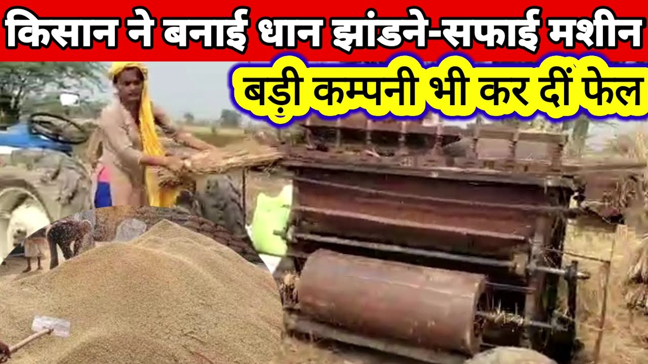 Farmer paddy machineकिसान ने बनाई सस्ती धान निकासी-सफाई मशीन कम्पनी कर दीं फेल