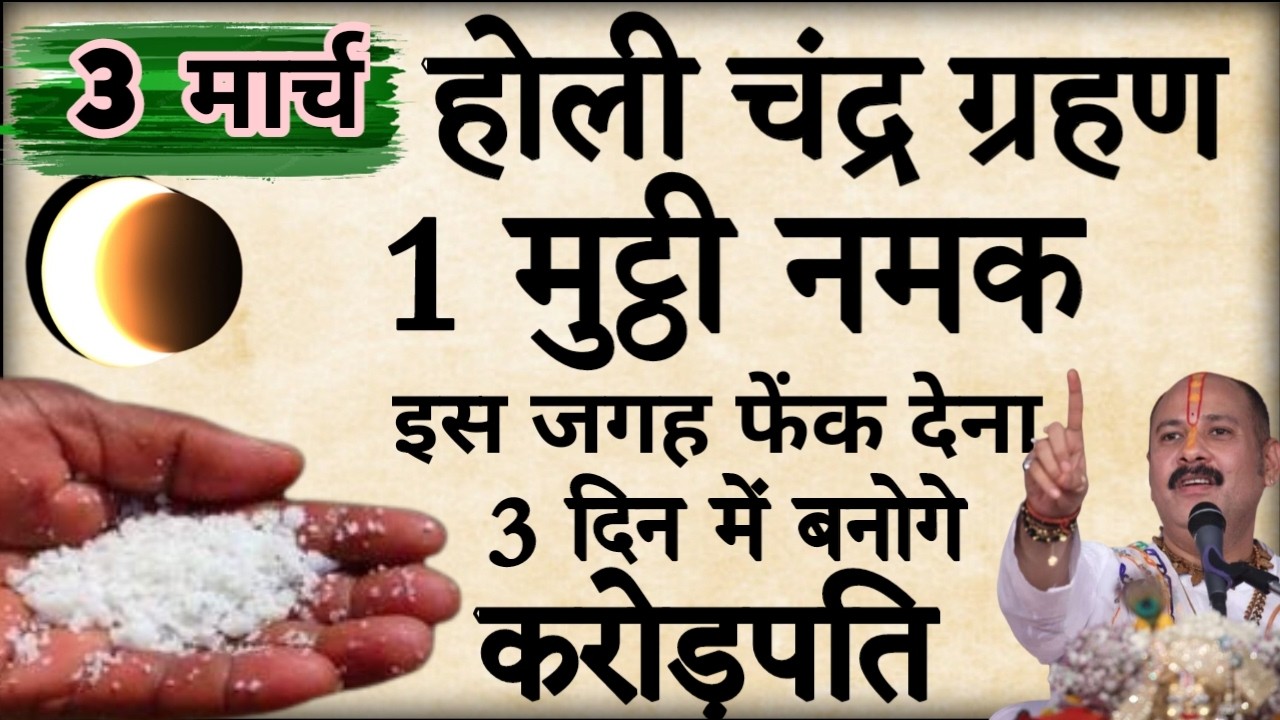 3 मार्च होली पूर्णिमा की रात इस जगह फेंक देना 1 मुट्ठी नमक बनोगे करोड़पति  #pradeepmishra
