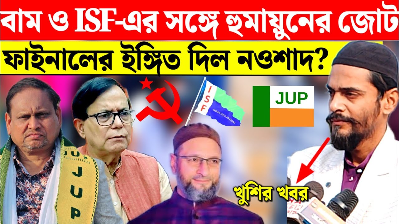 তৃণমূলের বিপদ আরো বাড়লো আগামীকাল রাজ্য নেতৃত্বদের মিটিং, হুমায়ুন ও CPIM সঙ্গে ISF জোট ফাইনালের পথে
