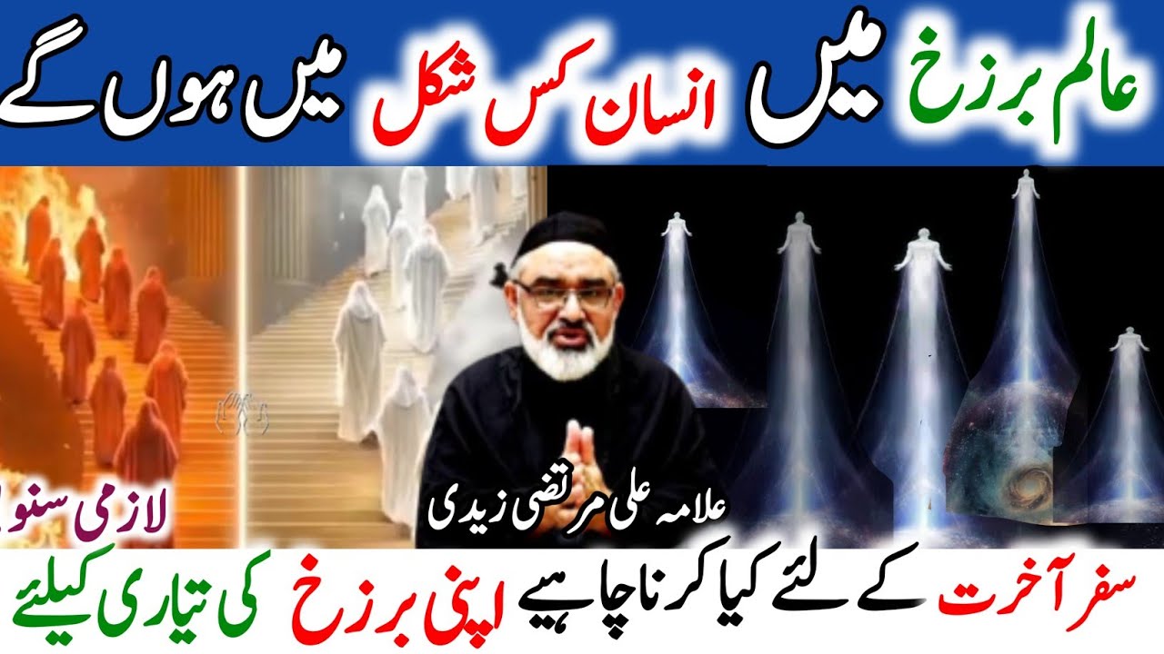 Alame Barzakh aur Akhirat ki Tayari k liye Kiya kerna Chye||Allama Ali Murtaza zaidi