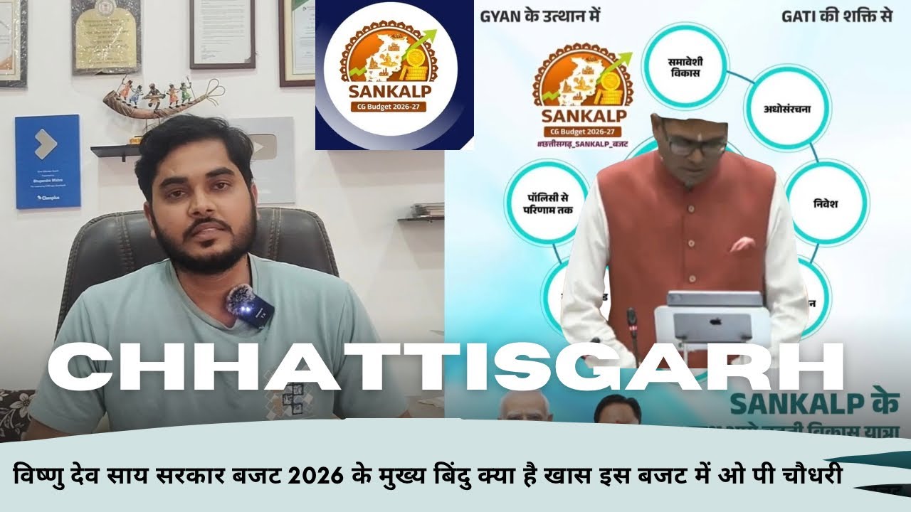 छत्तीसगढ़ विष्णु देव साय सरकार बजट 2026 के मुख्य बिंदु क्या है खास इस बजट में ओ पी चौधरी 