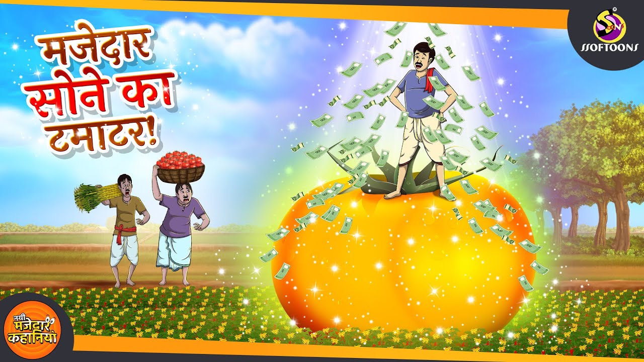मजेदार सोने का टमाटर || sone ka tamatar ||  Golden Tomato || ANIMATED HINDI KAHANIYA