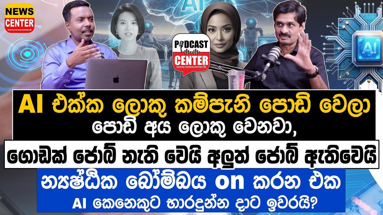 AI එක්ක ලොකු කම්පැනි පොඩි වෙලා පොඩි අය ලොකු වෙනවා, ගොඩක් ජොබ් නැති වෙයි අලුත් ජොබ් ඇතිවෙයි