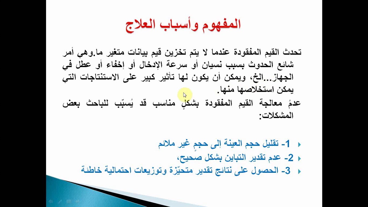 الدرس الثاني عشر: القيم الشاذة، المفقودة والانكسارات في السلاسل الزمنية