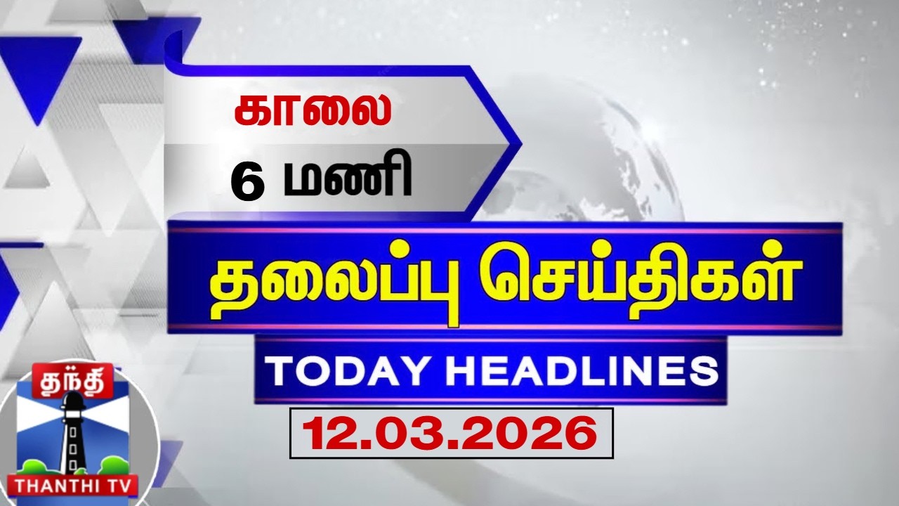 Today Headlines |  காலை 6 மணி தலைப்புச் செய்திகள் (12.03.2026)| 6 AM Headlines | ThanthiTV