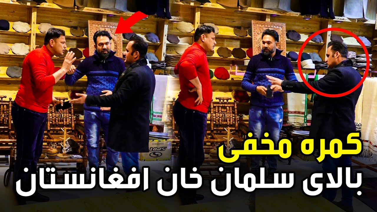 کمره مخفی بالای سلمان خان افغانستان