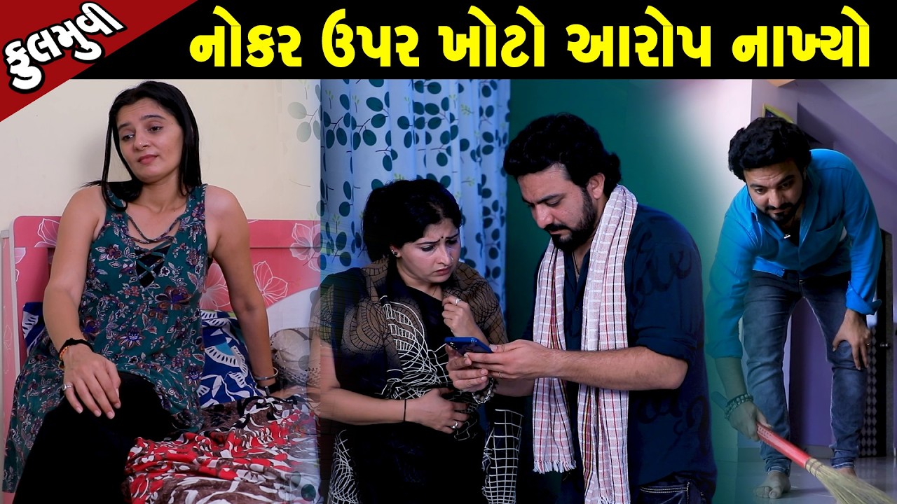 નોકર ઉપર ખોટો આરોપ  | Family Drama | Gujarati Natak | Short FIlm