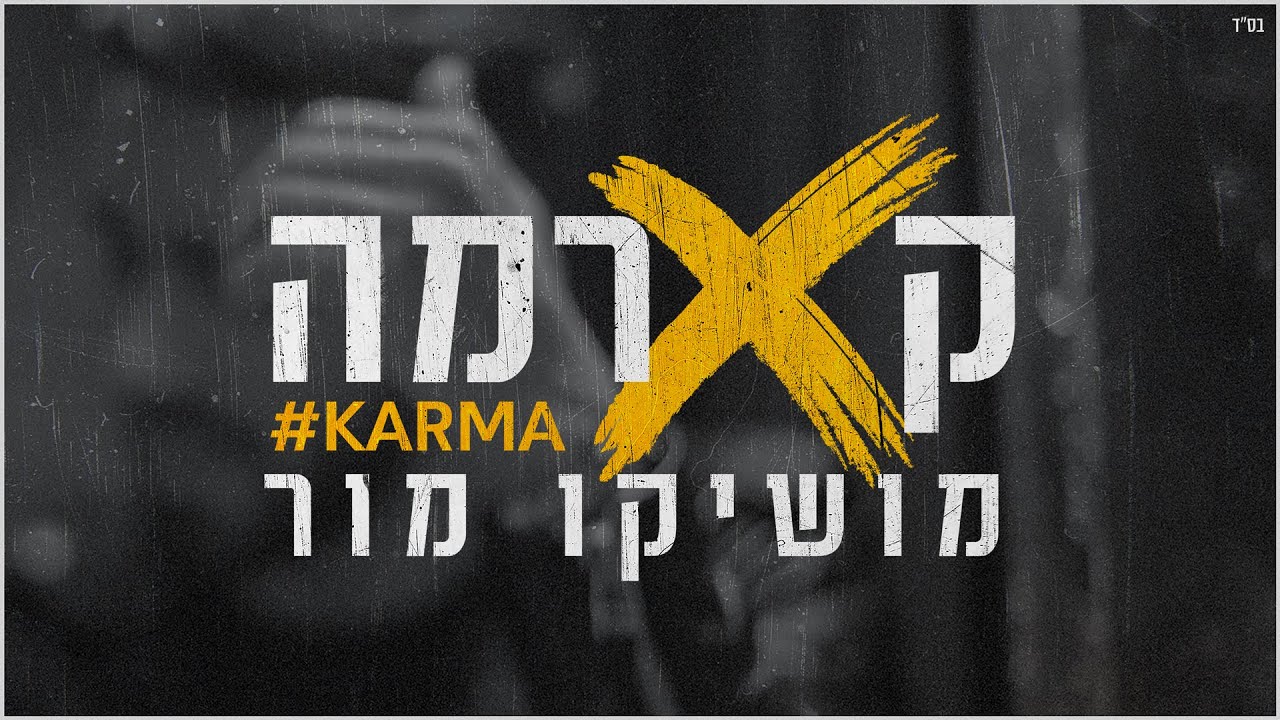 מושיקו מור &ndash; קארמה (prod. By offir.c & mash) | Moshiko Mor
