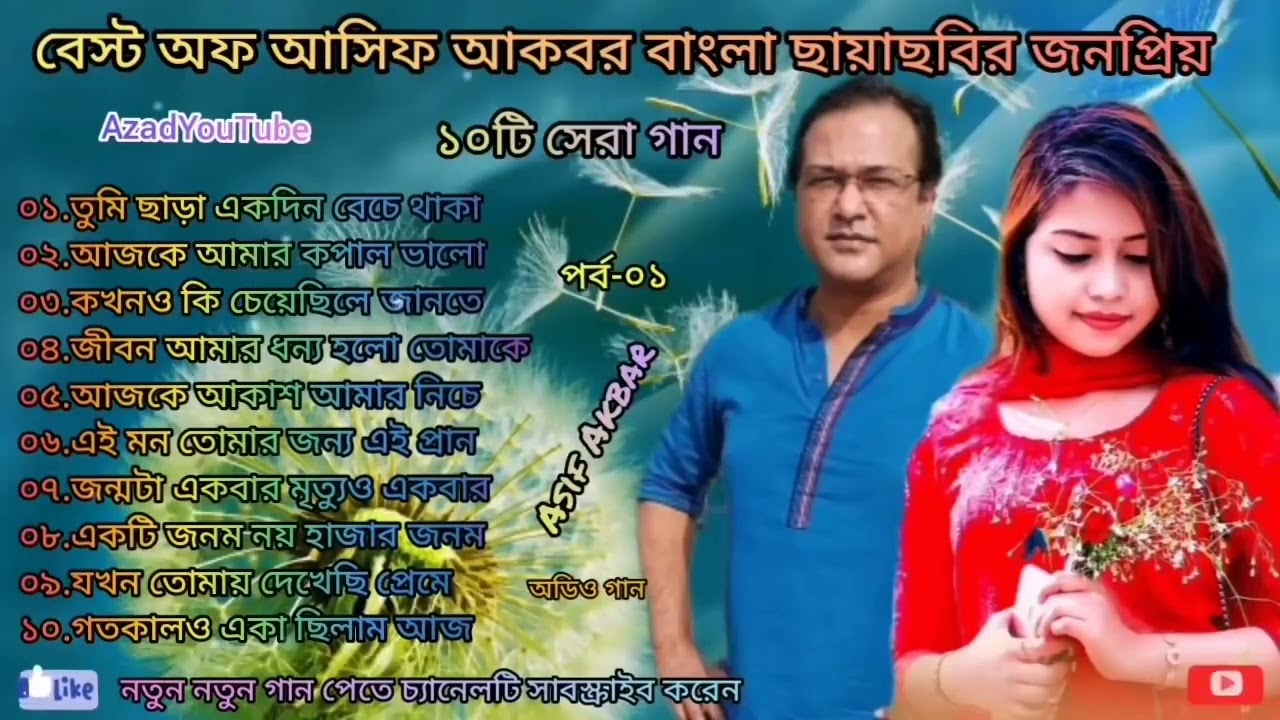 Best Of Asif Akbar বেস্ট অফ আসিফ আকবর বাংলা ছায়াছবির জনপ্রিয় ১০টি সেরা গান পর্ব-০১
