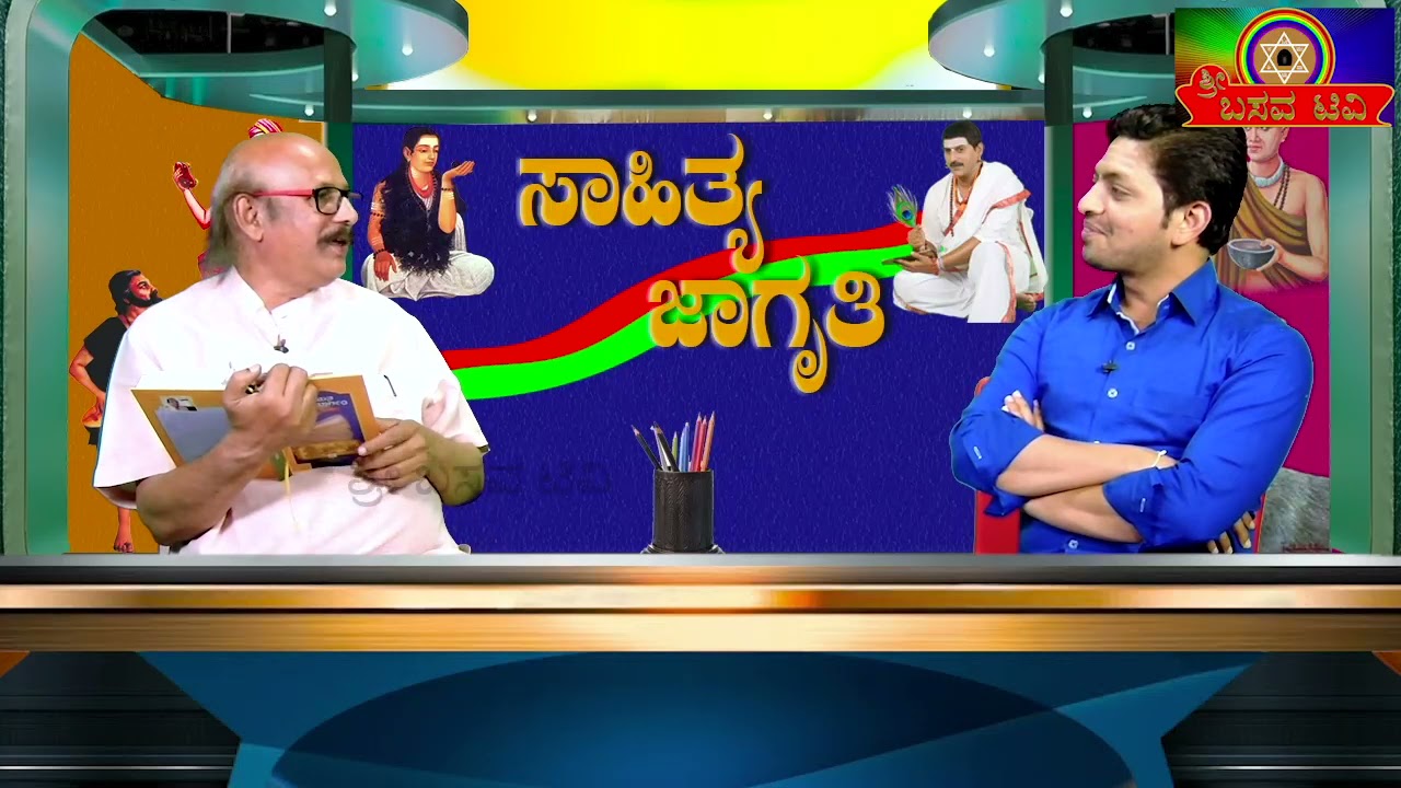 SRI BASAVA TV - SAHITYA JAGRUTHI - L N MUKUNDRAJ - EP - 04