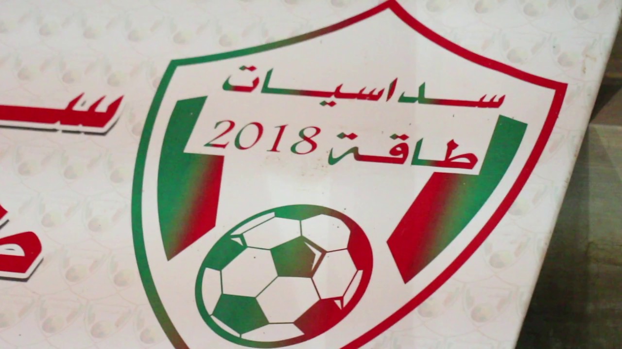 بطولة طاقة الرمضانية (سداسيات طاقة 2018)