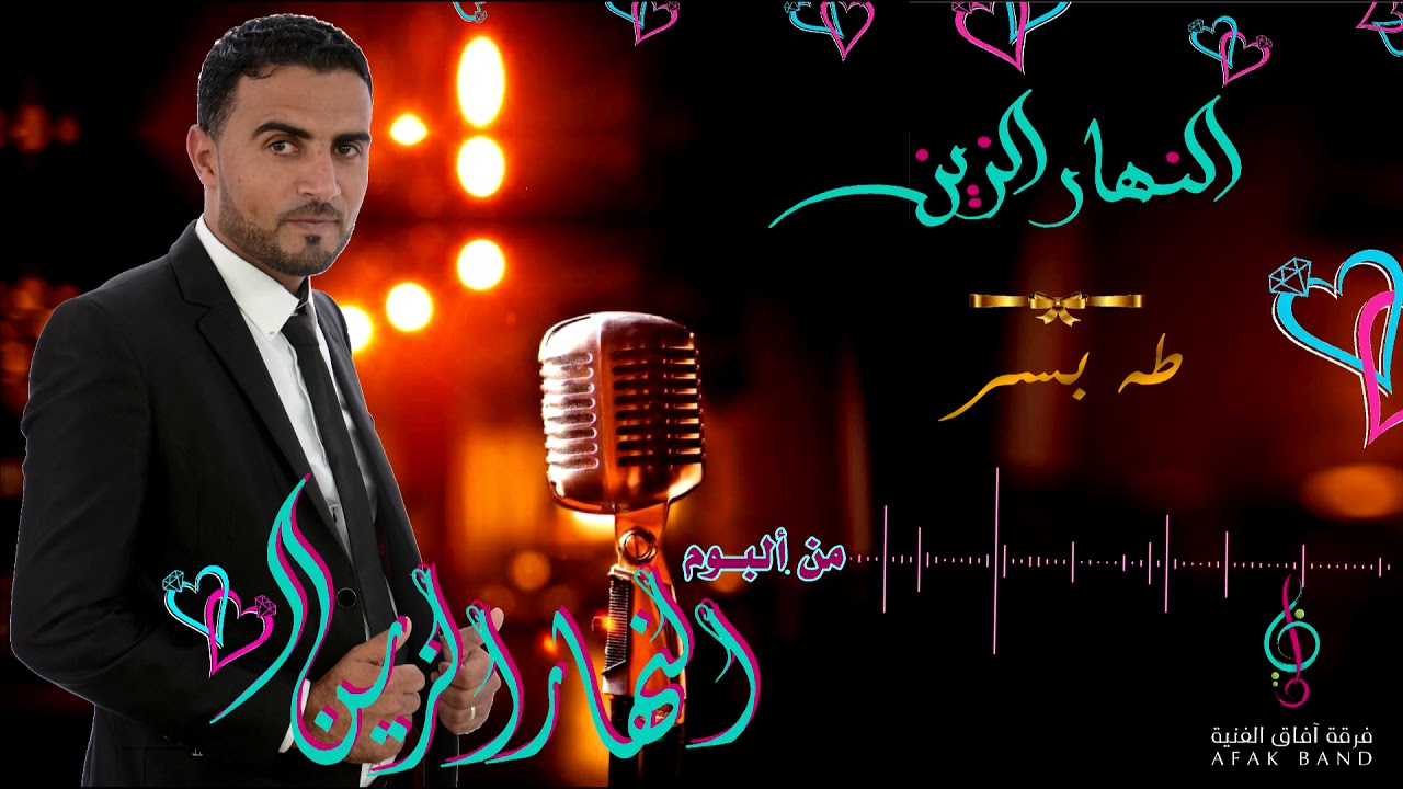 النهار الزين || طه بسر - ألبوم النهار الزين