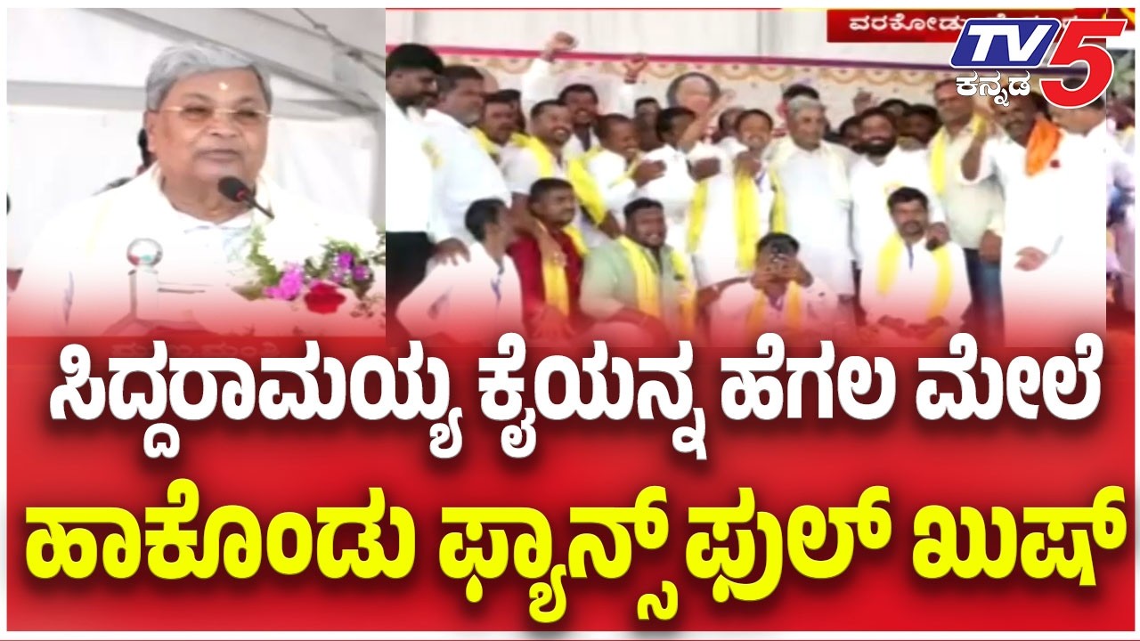 CM Siddaramaiah :ಸಿದ್ದರಾಮಯ್ಯ ಕೈಯನ್ನ ಹೆಗಲ ಮೇಲೆ ಹಾಕೊಂಡು ಫ್ಯಾನ್ಸ್ ಫುಲ್ ಖುಷ್ Varakodu Beereshwara Temple