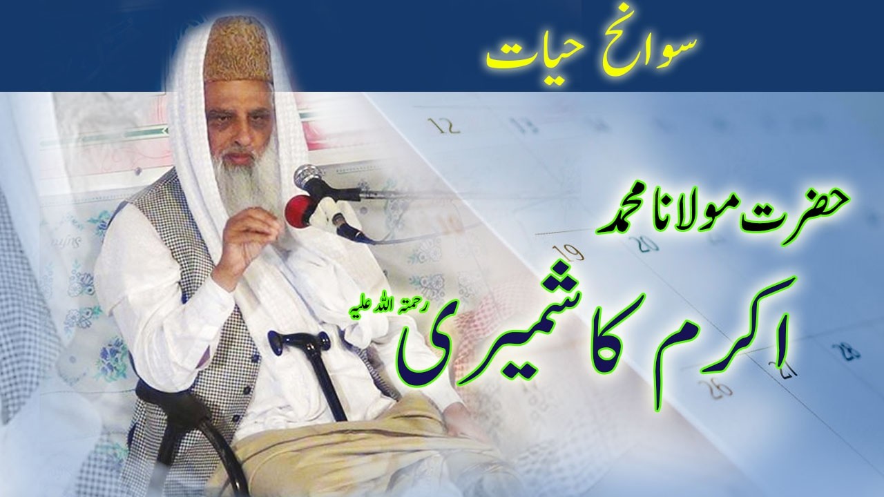 Hazrat Molana Akram Kashmiri (RA) Ki Swanh-E-Hayyat || Complete Biography in Urdu