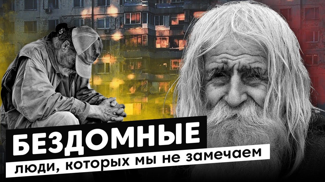 Ночлежка. Как обычные люди становятся бездомными? Мошенничество, обман, подделка документов