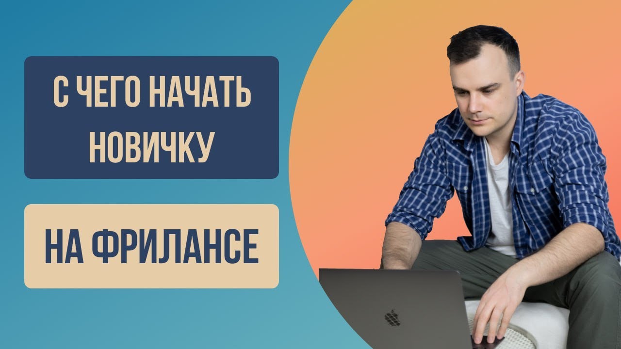 С чего начать новичку на удаленке в 2023 году