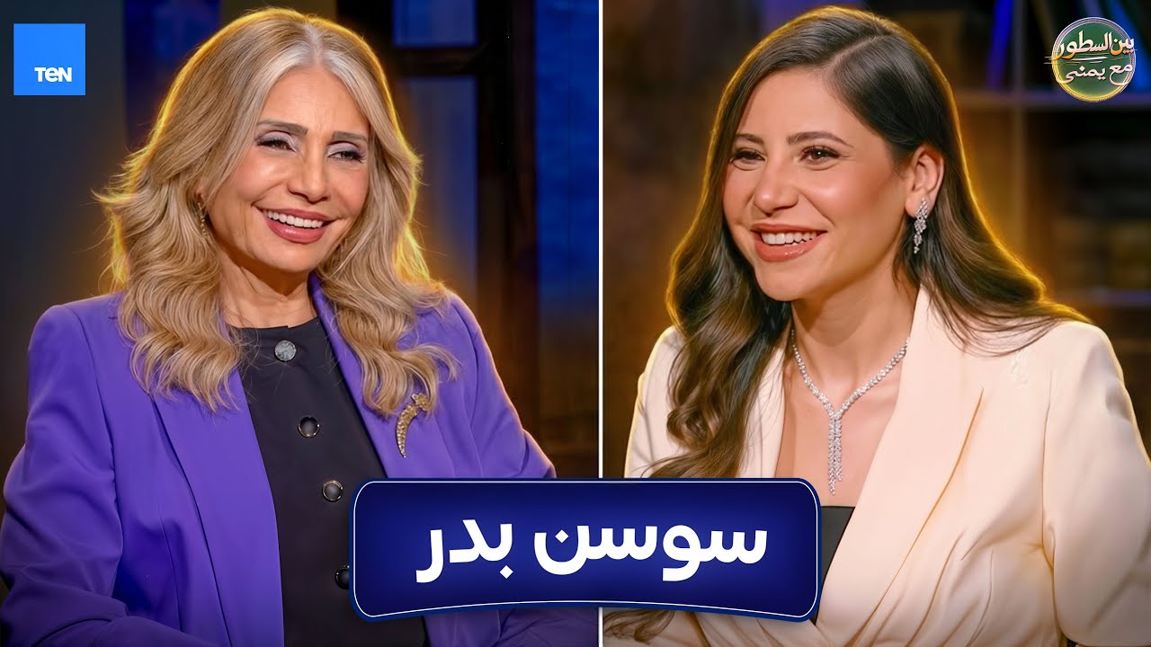 بين السطور | النجمة سوسن بدر مع يمنى بدراوي | الحلقة 11 ج 1 كاملة  7-3-2026