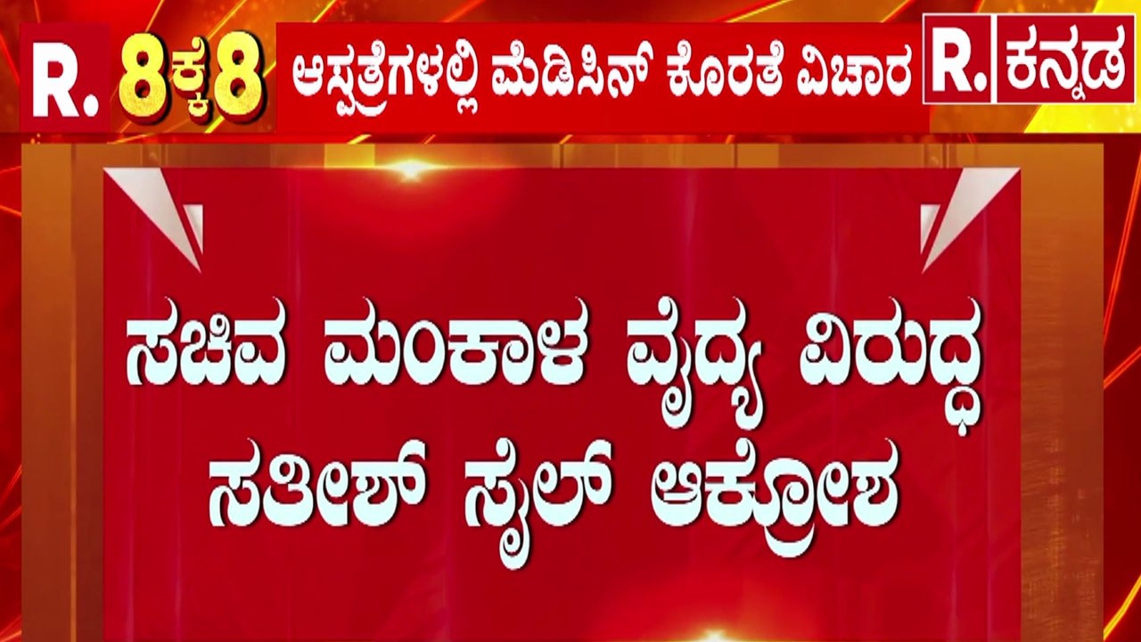 Uttara kannada Health Department | ಸಚಿವ ಮಂಕಾಳ ವೈದ್ಯ ವಿರುದ್ಧ ಸತೀಶ್ ಸೈಲ್ ಆಕ್ರೋಶ