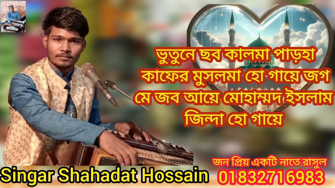Singar Shahadat Hossainকন্ঠে একটি নাতে রাসুল ভালো লাগবে আমার চ্যানেলটি সাবসক্রাইব করে পাসে থাকবেন