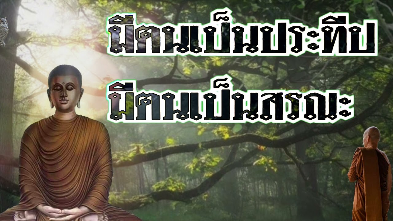 มีตนเป็นประทีป-มีตนเป็นสรณะ   พระอาจารย์คึกฤทธิ์  โสตถิผโล