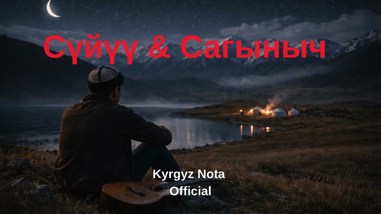 Сүйүү & Сагыныч | Kyrgyz Love Song 2026