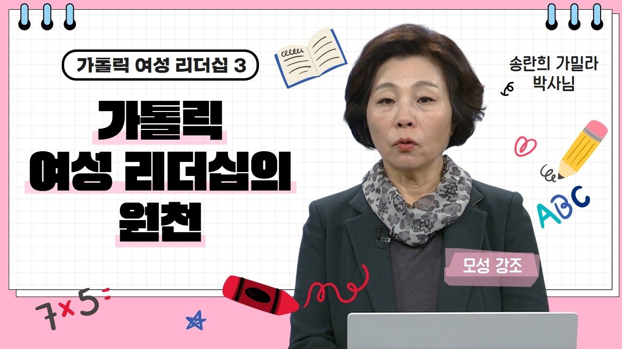 💟가톨릭 여성 리더십의 원천 | 가톨릭 여성 리더십 | 강영옥 박사님 |  [가톨릭 둘레 특강#200]