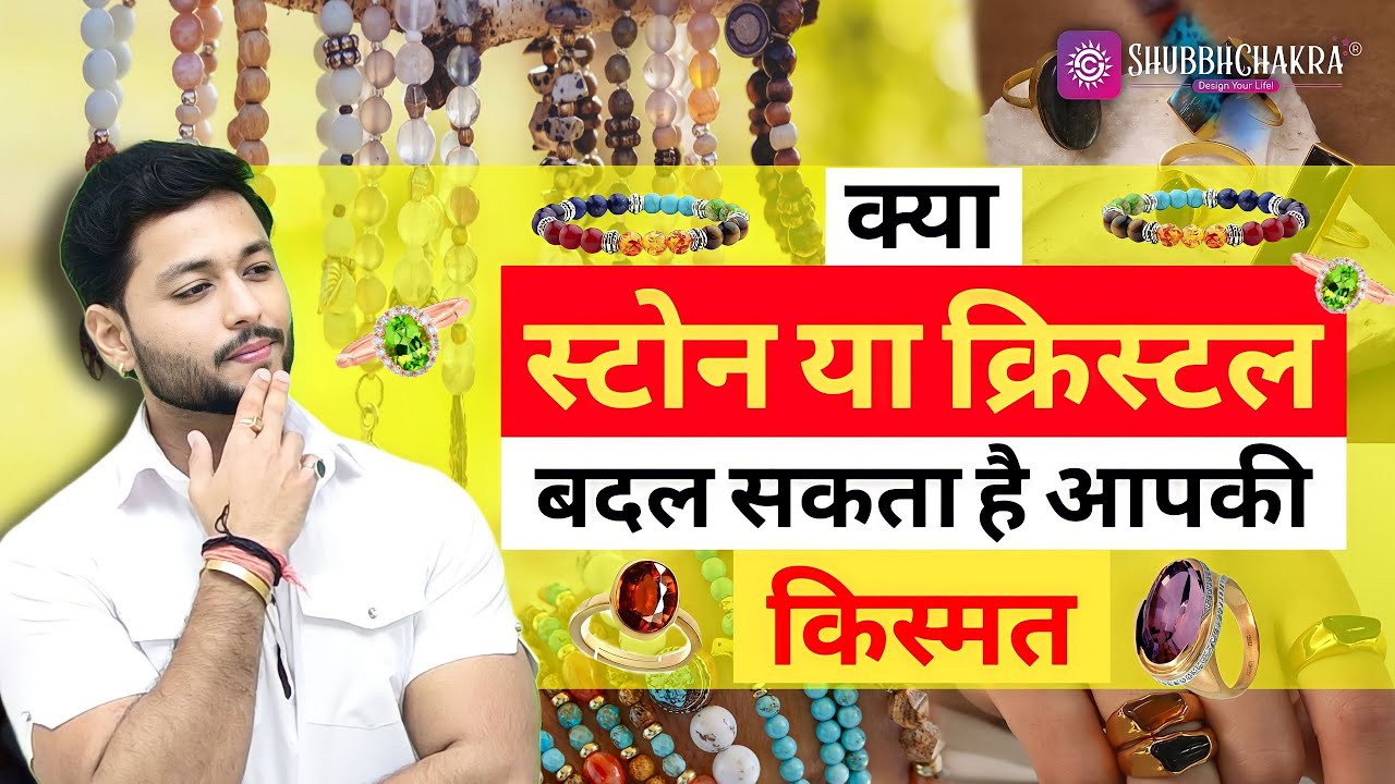 Can Wearing Gemstones or Crystal Change Your Life & Destiny? #gemstone #astrology #life