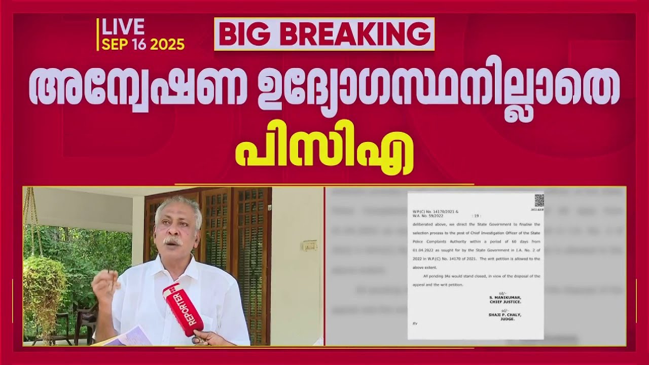 പൊലീസ് കംപ്ലൈയ്ൻ്റ്സ് അതോറിറ്റിയിൽ അന്വേഷണ ഉദ്യോഗസ്ഥനില്ല | Police Complaint Authority