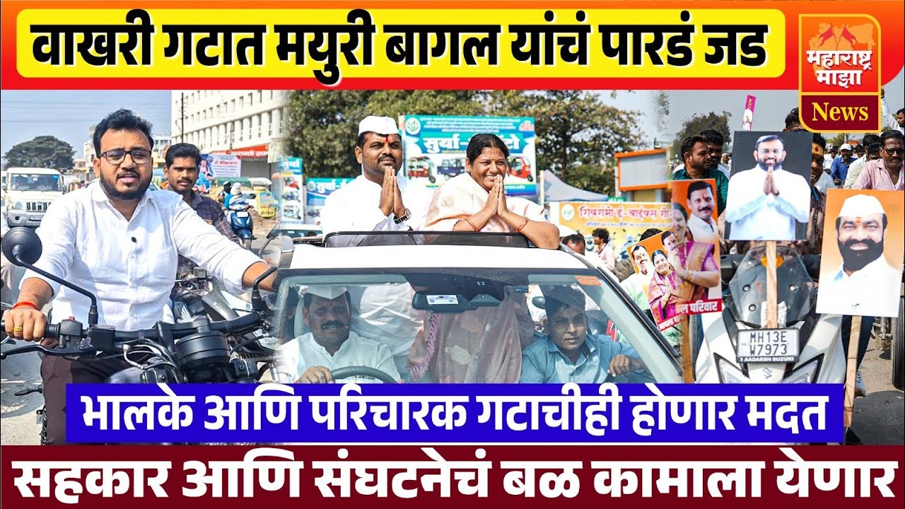♦️वाखरी गटात मयुरी बागल यांच पारडं जड | भालके आणि परिचारक गटाचीही होणार मदत..
