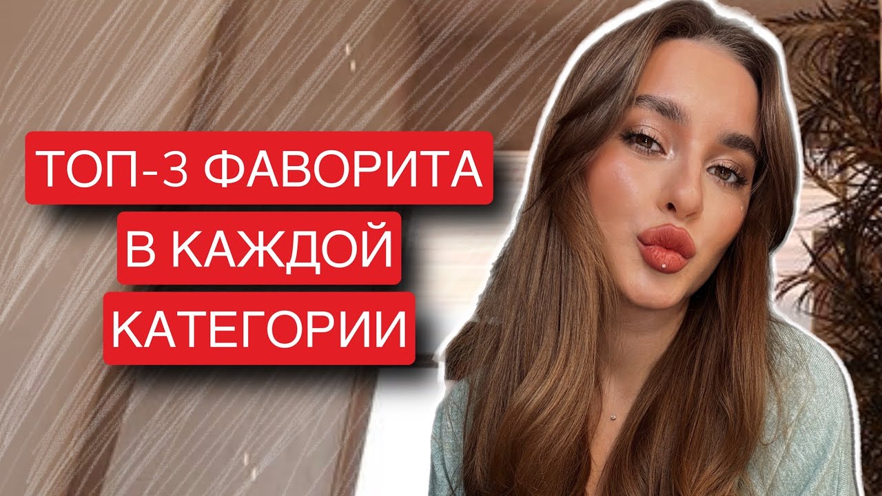 ТОП-3 ФАВОРИТА В КАЖДОЙ КАТЕГОРИИ КОСМЕТИКИ