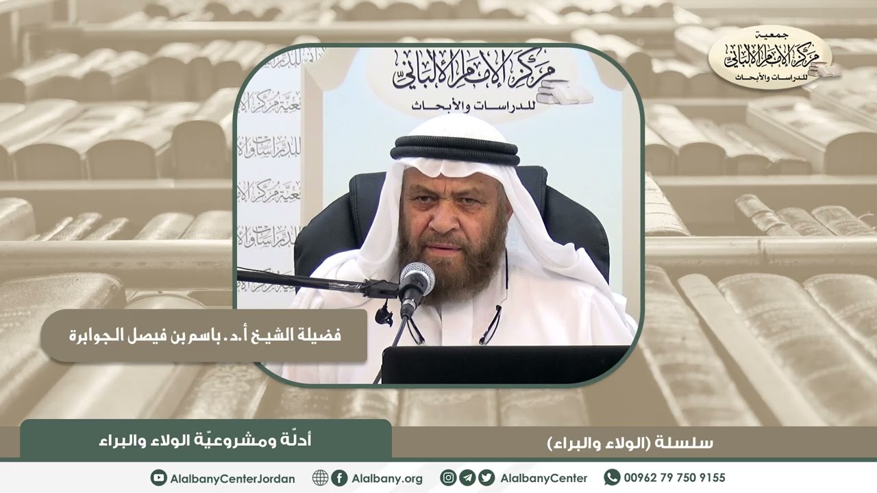 فضيلة الشيخ أ.د. باسم بن فيصل الجوابرة - أدلة ومشروعية الولاء والبراء - سلسلة (الولاء والبراء)