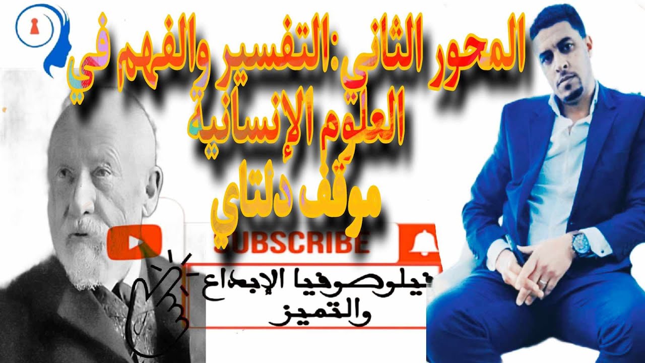 @المحور الثاني التفسير والفهم في العلوم الإنسانية @موقف فيلهام دلتاي الإنسان يفهم ولا يفسر
