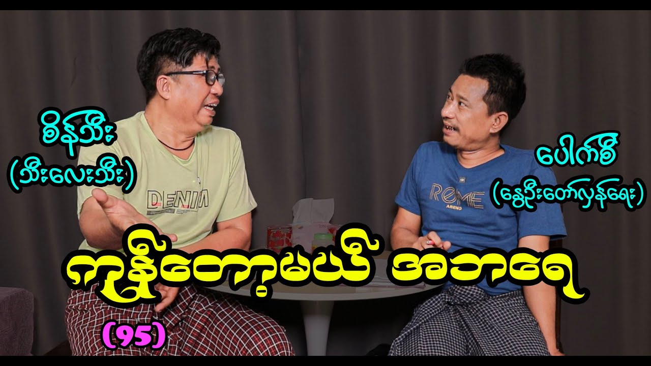 ကုန်တော့မယ် အဘရေ (95) #seinthee #စိန်သီး #revolution