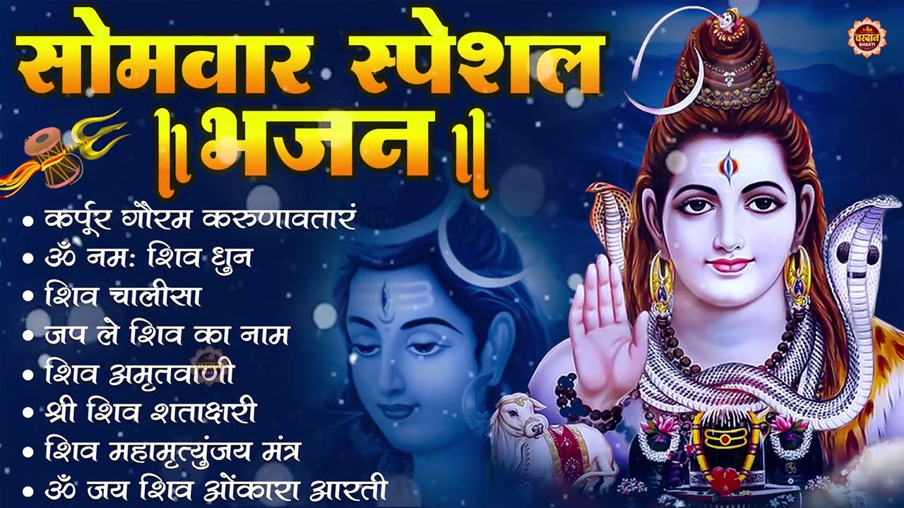 सोमवार स्पेशल भजन : कर्पूर गौरम करुणावतारं, ॐ नमः शिवाय, शिव प्रार्थना, शिव अमृतवाणी, चालीसा व आरती
