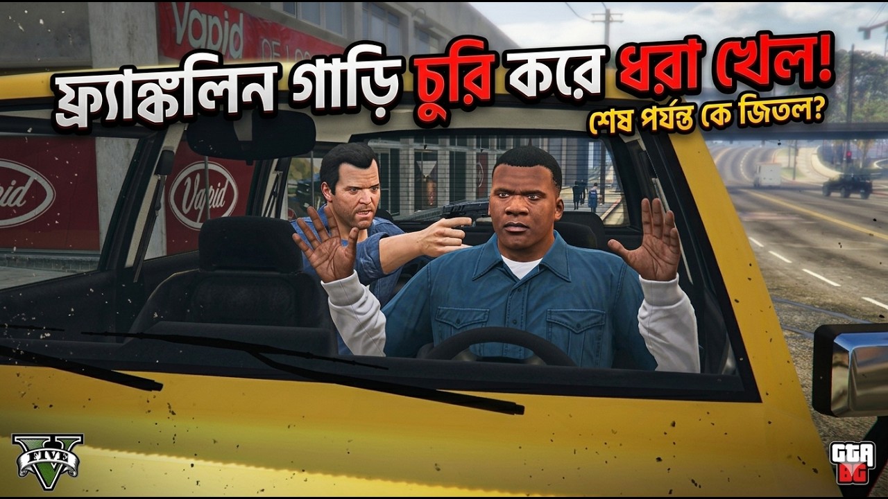 শেষ পর্যন্ত ফ্র্যাঙ্কলিন ধরা পড়ল! এখন কি হবে? | GTA 5 Epi- 02