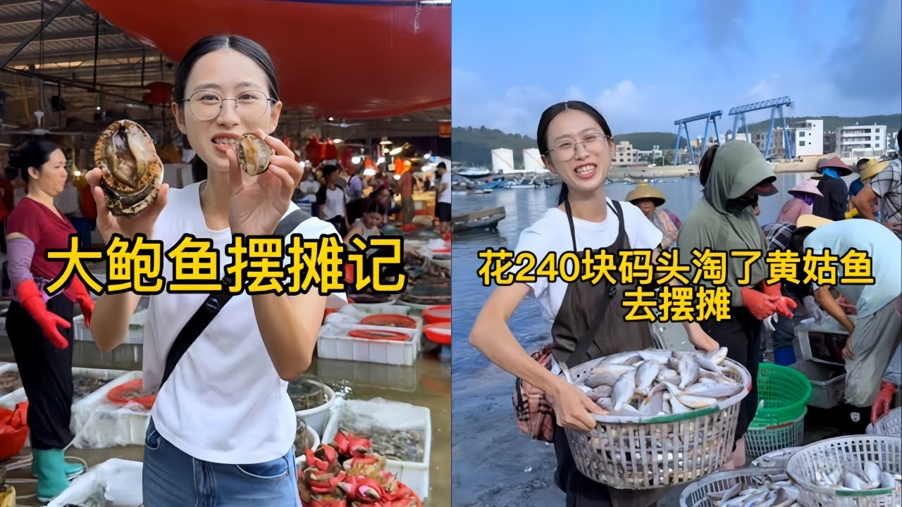 白菜到海鲜批发市场拿了28斤大鲍鱼去摆摊，看看到底能挣多少钱？｜花240元去码头淘了海货去摆摊，给每个人配了芹菜大家有说有笑的把菜和鱼带回家！