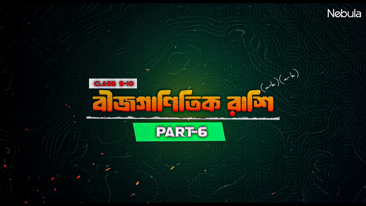 অনুশীলনী প্রশ্ন(১১-১৫) সমাধান | বীজগাণিতিক রাশি (Part-6) | অধ্যায় ৩.১  | Class 9–10 Algebra