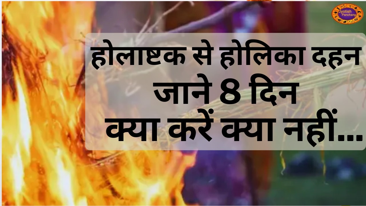 होलाष्टक के 8 दिन भूलकर ना करें ये 5 काम | holashtak 2026 Date Rules Upay Holi Importance #holi2026